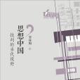 思想中國(2014年廣東人民出版社出版的圖書) 思想中國(2014年廣東人民出版社出版的圖書)