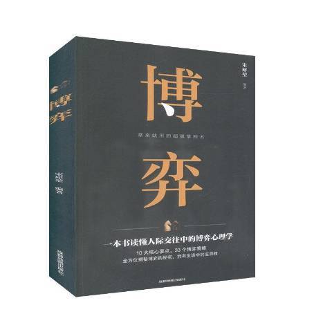 博弈(2019年成都地圖出版社出版的圖書) 博弈(2019年成都地圖出版社出版的圖書)