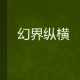 幻界縱橫