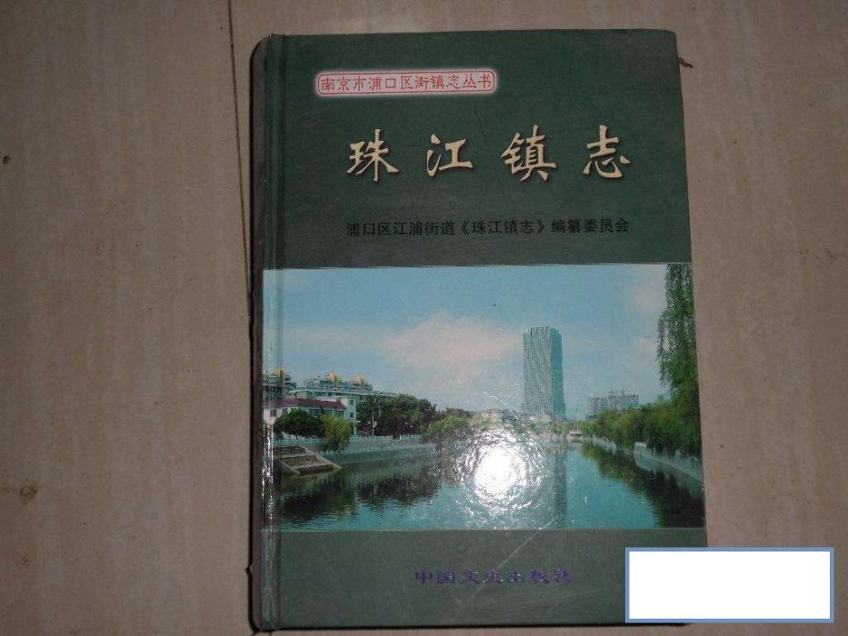 珠江鎮志 珠江鎮志