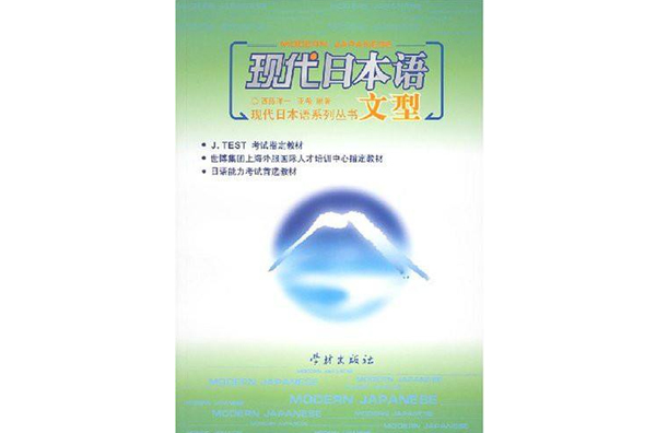 現代日本語系列叢書·現代日本語文型