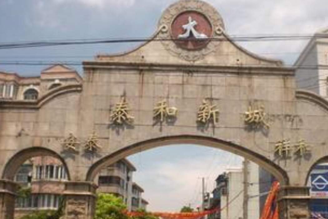 泰和新城(上海市樓盤) 泰和新城(上海市樓盤)
