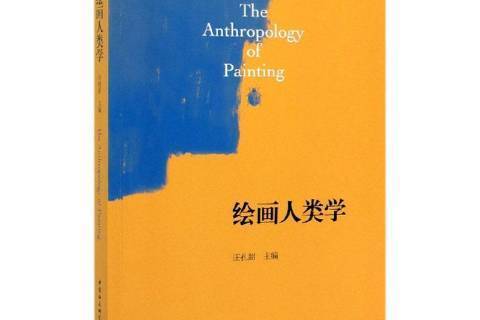 繪畫人類學(2019年中國社會科學出版社出版的圖書) 繪畫人類學(2019年中國社會科學出版社出版的圖書)