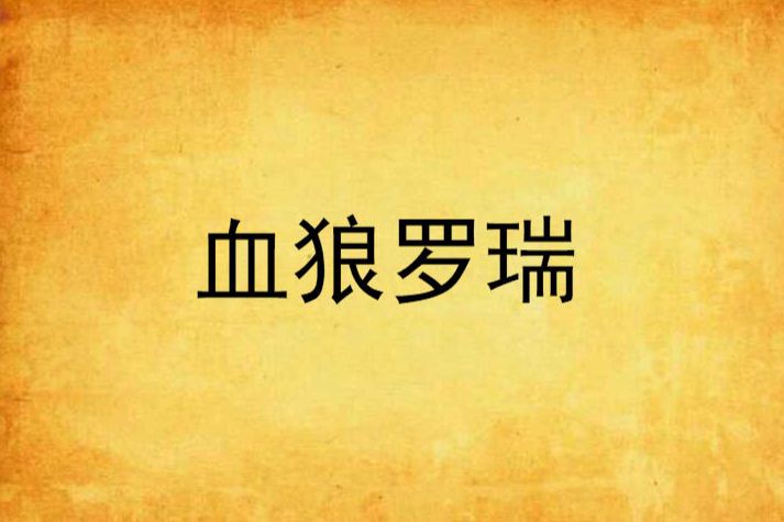 血狼羅瑞 血狼羅瑞