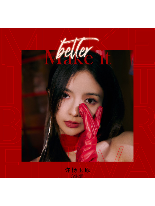 Make It Better(許楊玉琢演唱歌曲) Make It Better(許楊玉琢演唱歌曲)