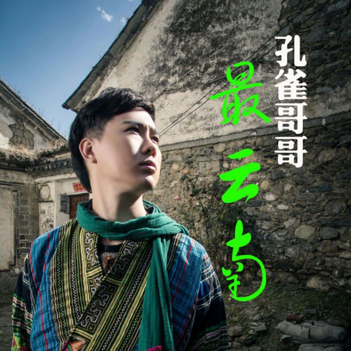 最雲南(最雲南(孔雀哥哥演唱單曲)) 最雲南(最雲南(孔雀哥哥演唱單曲))