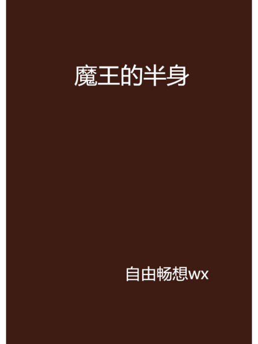 魔王的半身 魔王的半身