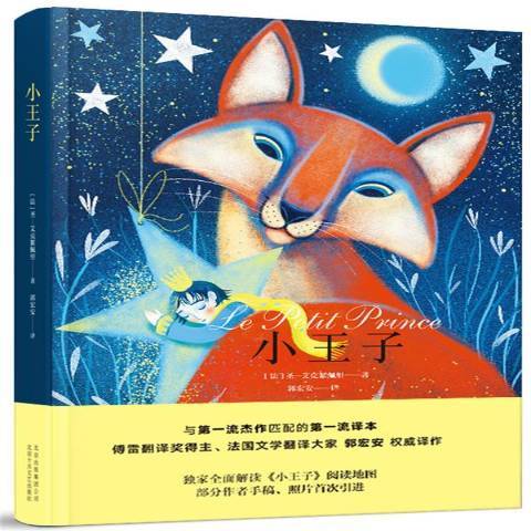小王子(2019年北京十月文藝出版社出版的圖書) 小王子(2019年北京十月文藝出版社出版的圖書)