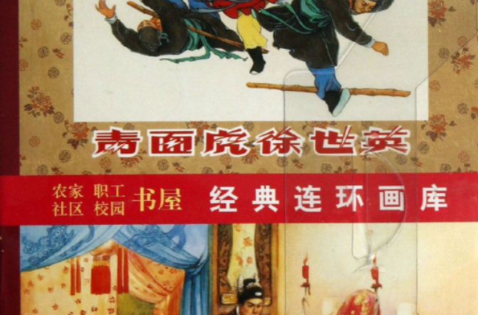 農家、職工、社區、校園書屋·經典連環畫庫：中國古代傳奇故事選