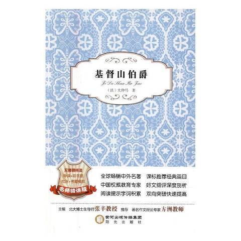 基督山伯爵(2015年陽光出版社出版的圖書) 基督山伯爵(2015年陽光出版社出版的圖書)