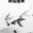 蕭城南茉
