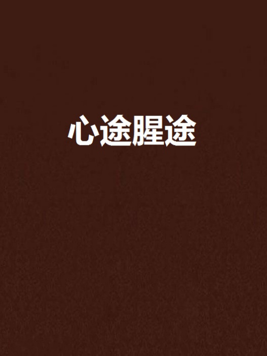 心途腥途 心途腥途