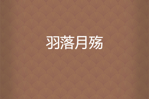 羽落月殤 羽落月殤
