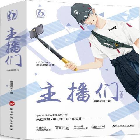 主播們(2019年百花洲文藝出版社出版的圖書) 主播們(2019年百花洲文藝出版社出版的圖書)