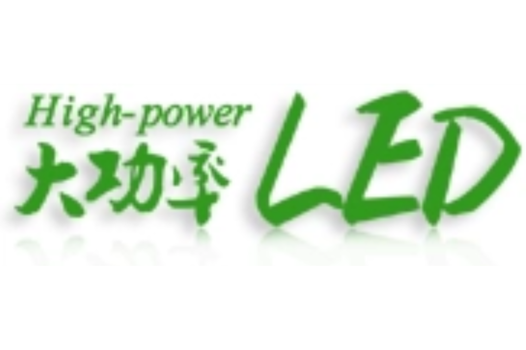 大功率LED網 大功率LED網