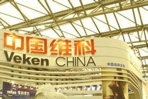 維科控股集團股份有限公司(維科集團)