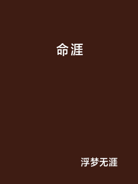 命涯 命涯