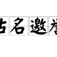 沽名邀譽 沽名邀譽
