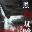 黑翼雙瞳 黑翼雙瞳