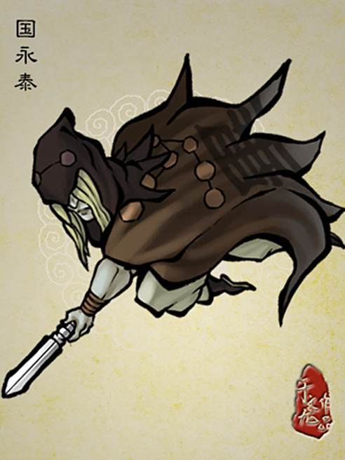 國永泰 國永泰