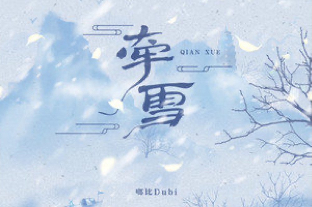 牽雪 牽雪