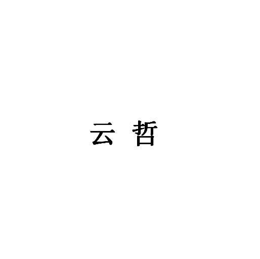 雲哲(品牌) 雲哲(品牌)