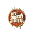 星動24時辰