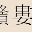 贛婁姓 贛婁姓