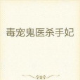 毒寵鬼醫殺手妃 毒寵鬼醫殺手妃