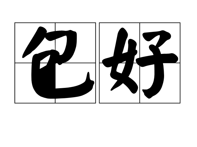 包好 包好