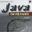 Java深度歷險 Java深度歷險