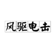 風驅電擊 風驅電擊