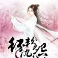 紅粉仇怨 紅粉仇怨