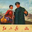 紅小兵(雜誌《紅小兵》) 紅小兵(雜誌《紅小兵》)