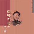 楊喚(台灣現代派詩人) 楊喚(台灣現代派詩人)