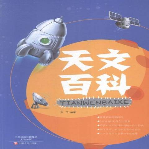 天文百科(2015年中原農民出版社出版的圖書) 天文百科(2015年中原農民出版社出版的圖書)