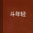 斗年輕