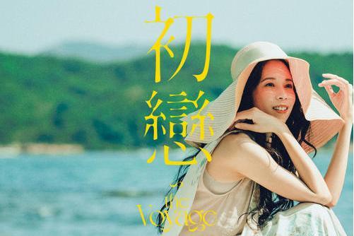 初戀(莫文蔚演唱歌曲) 初戀(莫文蔚演唱歌曲)