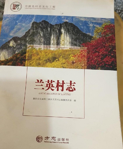 蘭英村志 蘭英村志