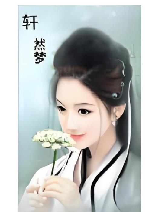軒然夢 軒然夢