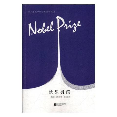 快樂男孩(2018年江蘇鳳凰文藝出版社出版的圖書) 快樂男孩(2018年江蘇鳳凰文藝出版社出版的圖書)