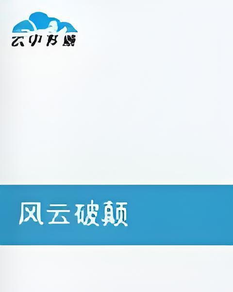 風雲破顛