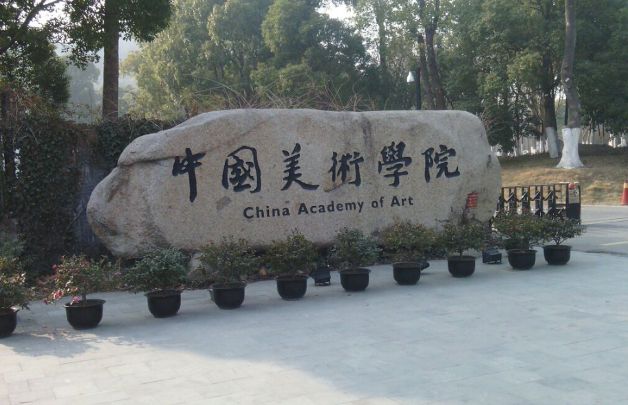 中國美術學院設計藝術學院