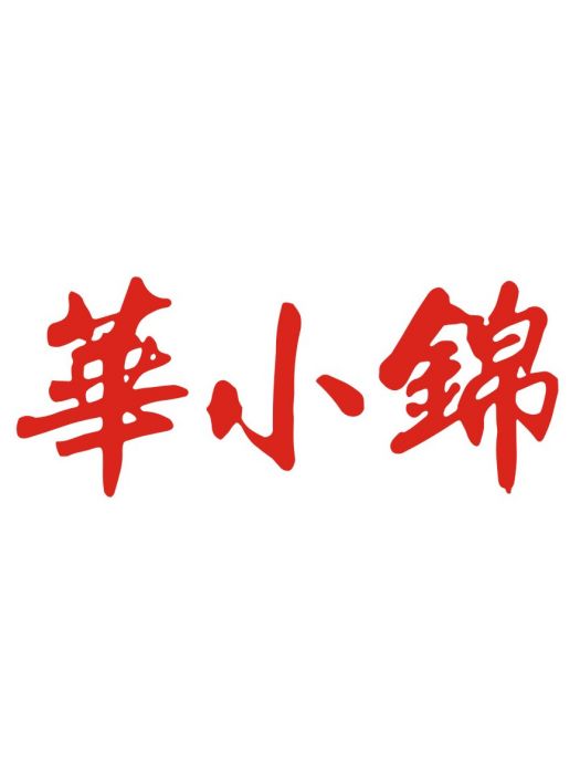 小錦小錦 小錦小錦