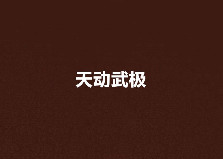 天動武極 天動武極