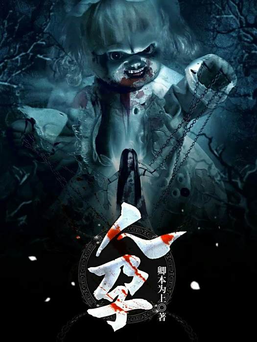人孕