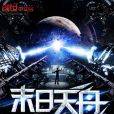 末日天舟 末日天舟