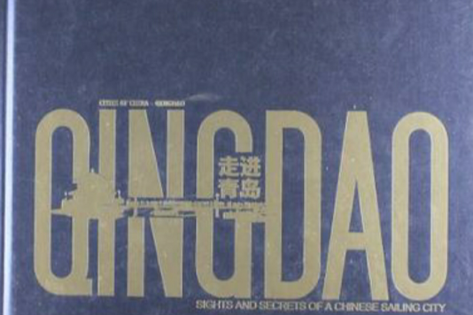 走進青島(書籍) 走進青島(書籍)
