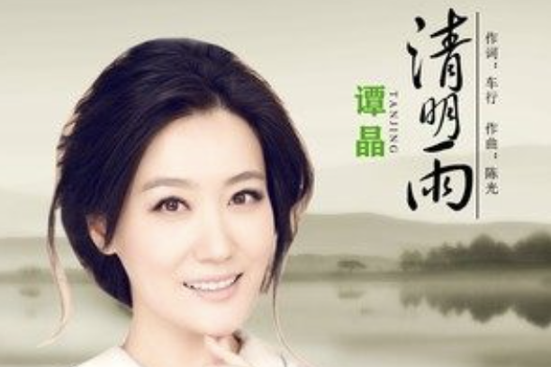 清明雨(譚晶演唱的歌曲)