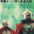 超奧特神話 超奧特神話